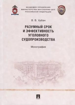 Разумный срок и эффективность уголовного судопроизводства. Монография — 2767543 — 1