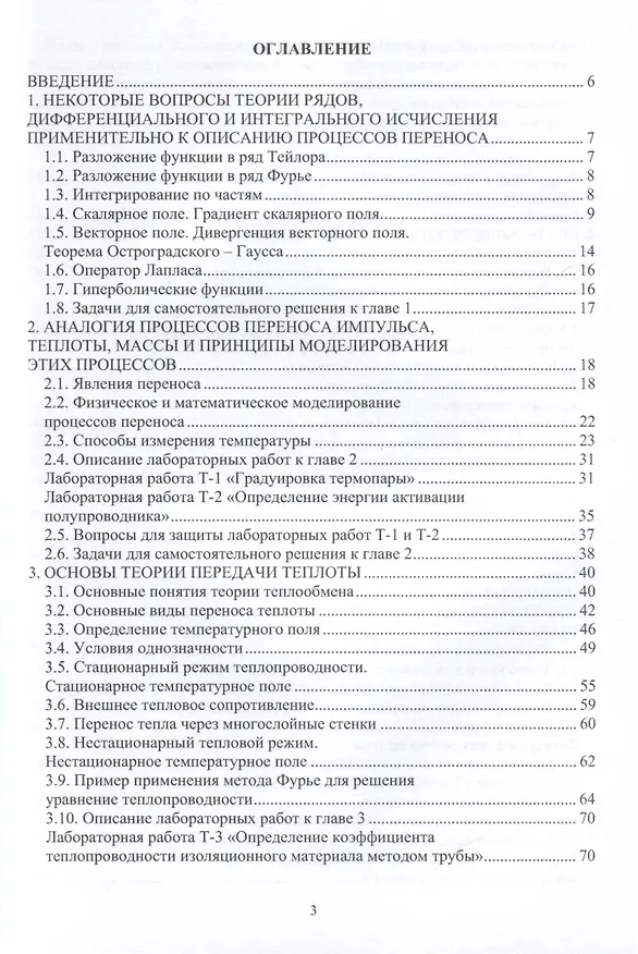 Книга Процессы переноса теплоты в технологических системах (Григорий Иванов) — 2