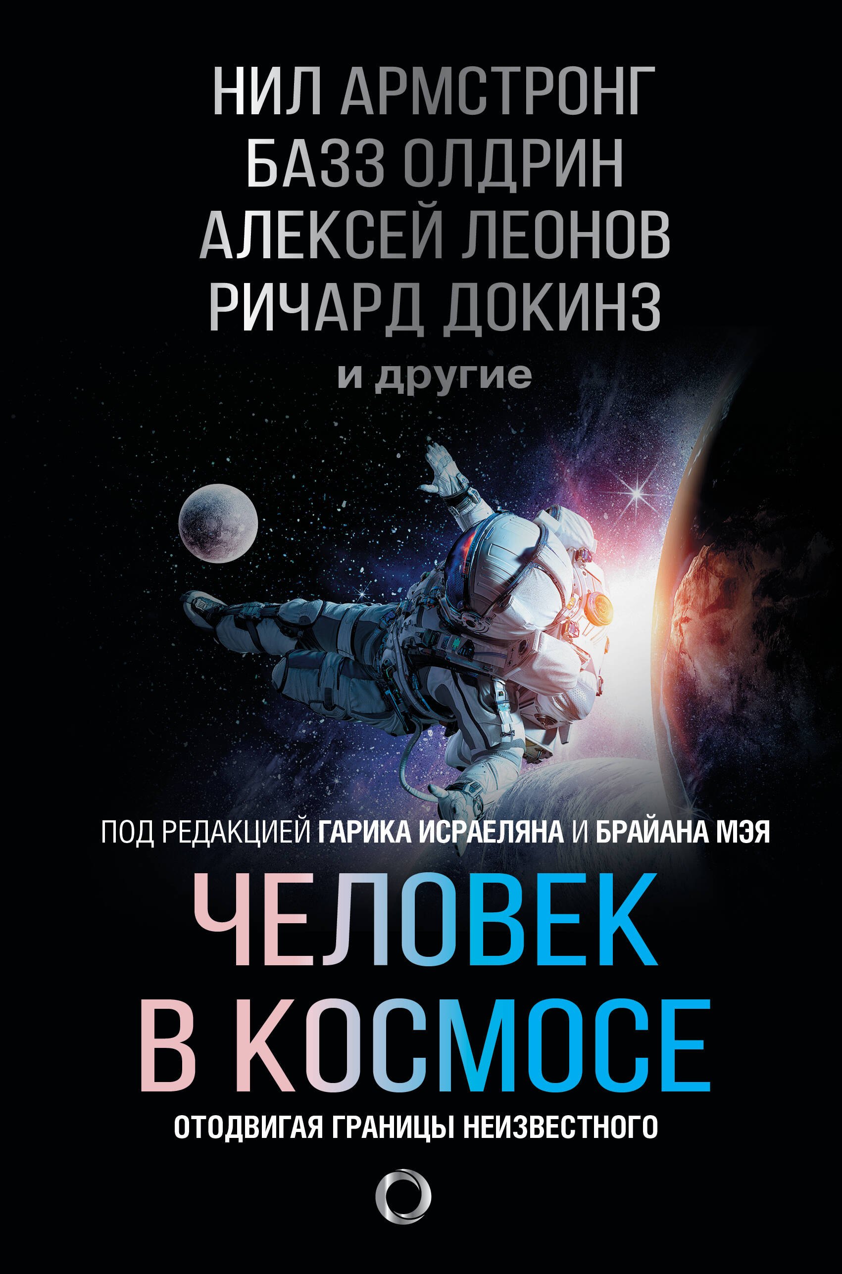 

Человек в космосе. Отодвигая границы неизвестного