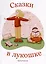 Сказки в лукошке — 3038949 — 1