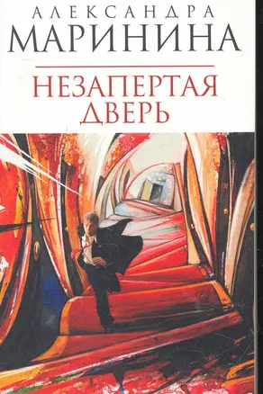 Незапертая дверь : роман — 2265031 — 1