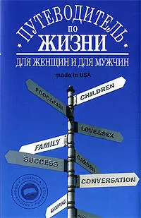 Путеводитель по жизни: Неписаные законы, неожиданные советы, хорошие фразы made in USA — 2202607 — 1