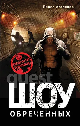 Книга Шоу обреченных (Павел Агалаков)