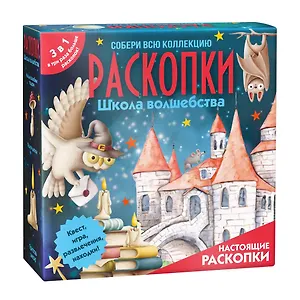 Набор для проведения раскопок 3 в 1 "Школа волшебства"