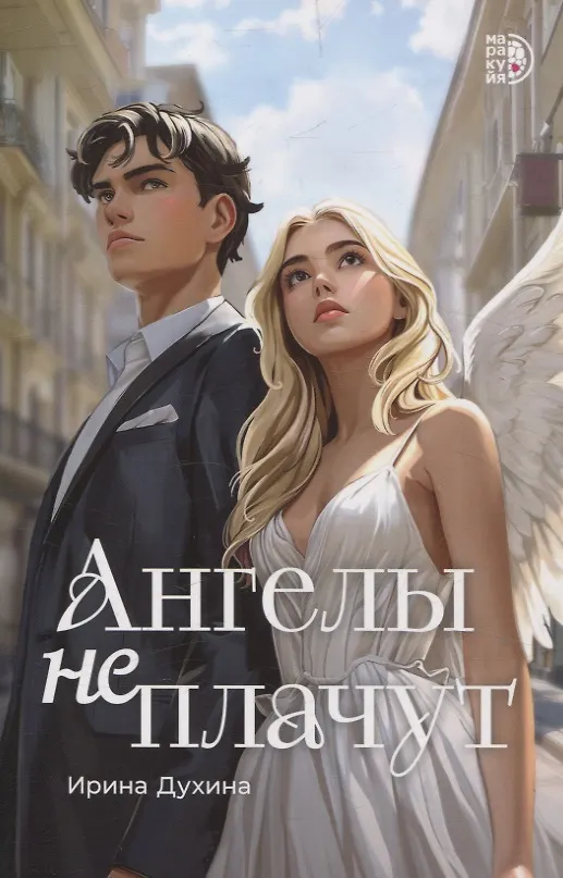 Книга Ангелы не плачут (Ирина Духина) — 1