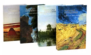 Книга Собрание сочинений Пришвина в четырех томах (Комплект из 4-х книг) (Михаил Пришвин)