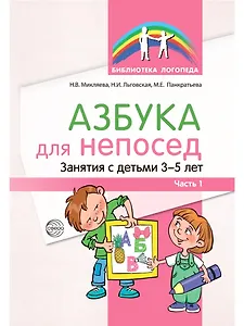 Азбука для непосед. Занятия с детьми 3—5 лет. Часть 1