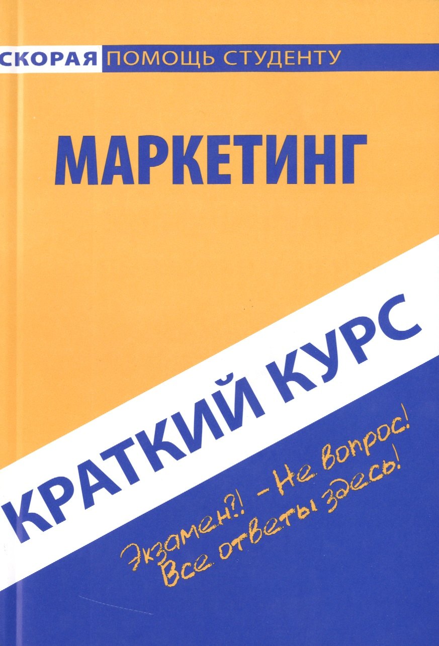 

Краткий курс по маркетингу. Учебное пособие.