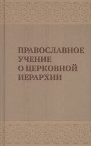 Православное учение о церковной иерархии. Антология святоотеческих текстов