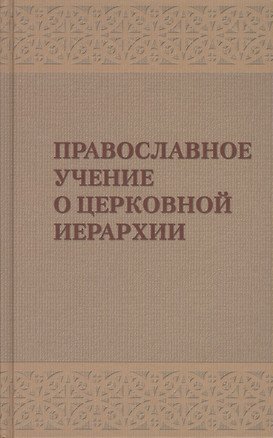 Православное учение о церковной иерархии. Антология святоотеческих текстов — 2540948 — 1