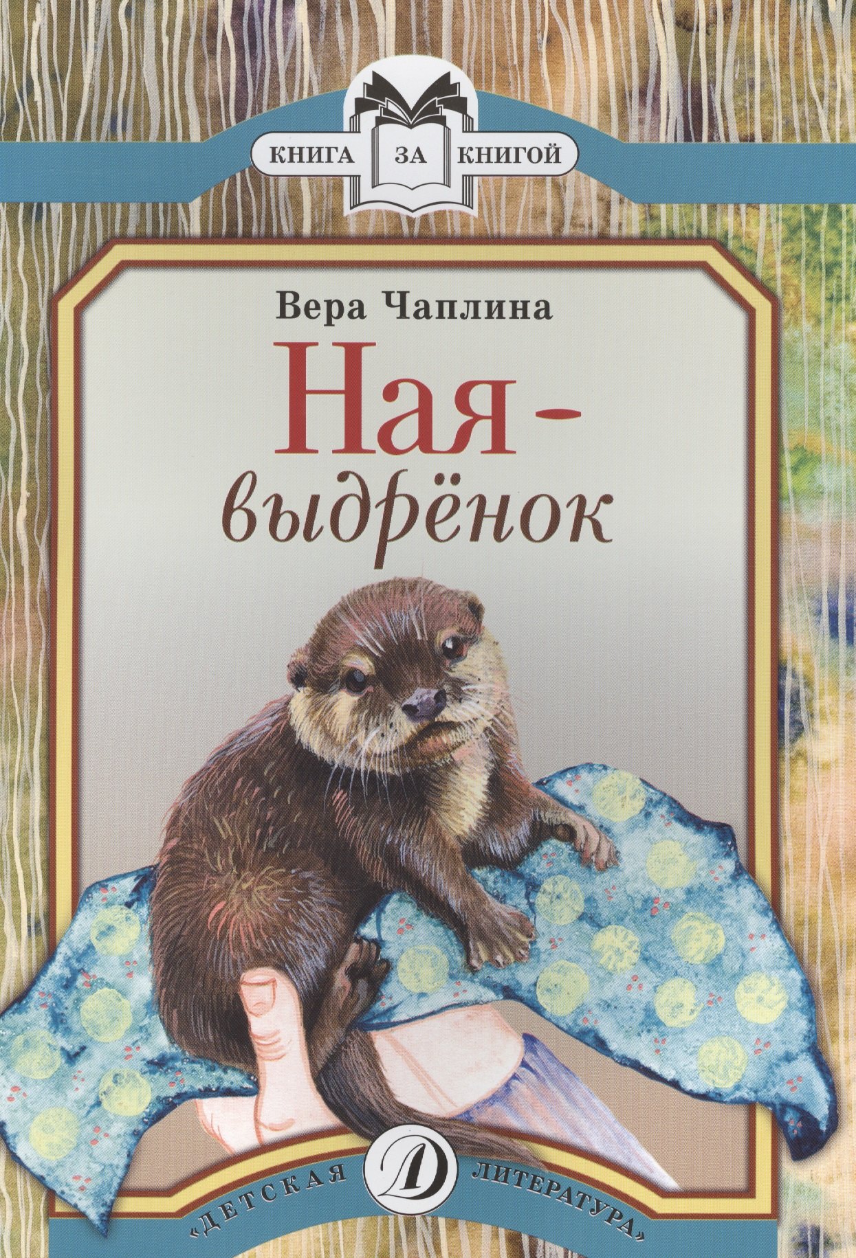 

Ная-выдренок Рассказы (мКзК) Чаплина