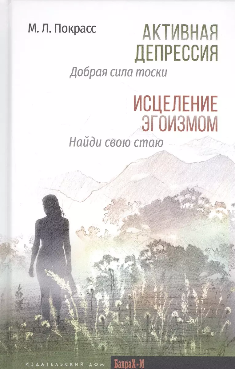 Активная депрессия: Добрая сила тоски. Исцеление эгоизмом: Найди свою стаю  (Михаил Покрасс) - купить книгу с доставкой в интернет-магазине  «Читай-город». ISBN: 978-5-94648-141-0