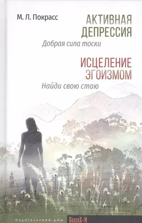 Активная депрессия: Добрая сила тоски. Исцеление эгоизмом: Найди свою стаю — 2822130 — 1