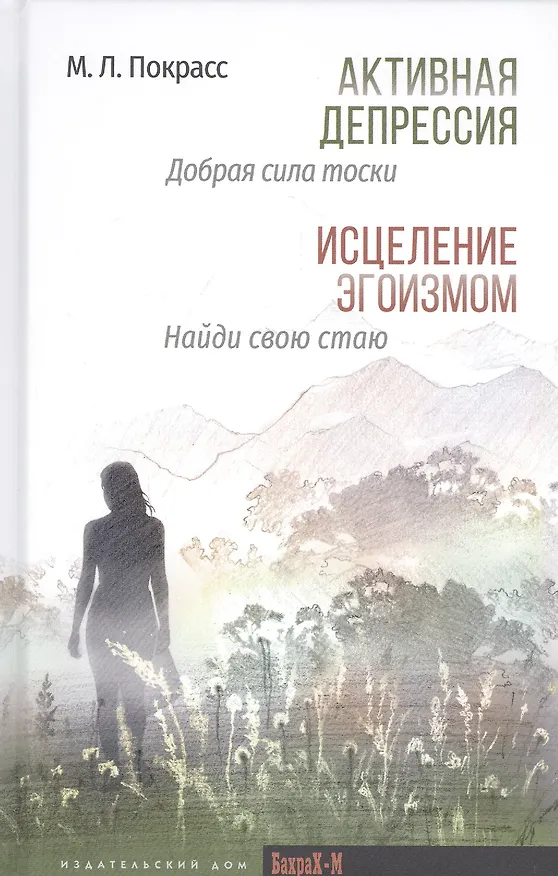 Книга Активная депрессия: Добрая сила тоски. Исцеление эгоизмом: Найди свою стаю (Михаил Покрасс) — 1