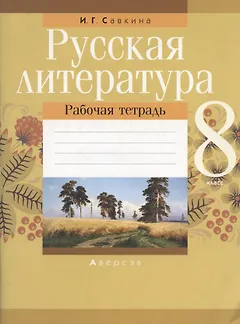 Русская литература. 8 класс. Рабочая тетрадь