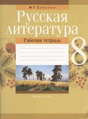 Русская литература. 8 класс. Рабочая тетрадь — 2863798 — 1