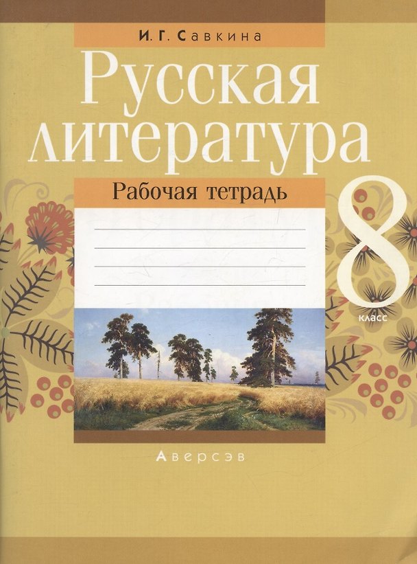 Книга Русская литература. 8 класс. Рабочая тетрадь (Ирина Савкина) — 1