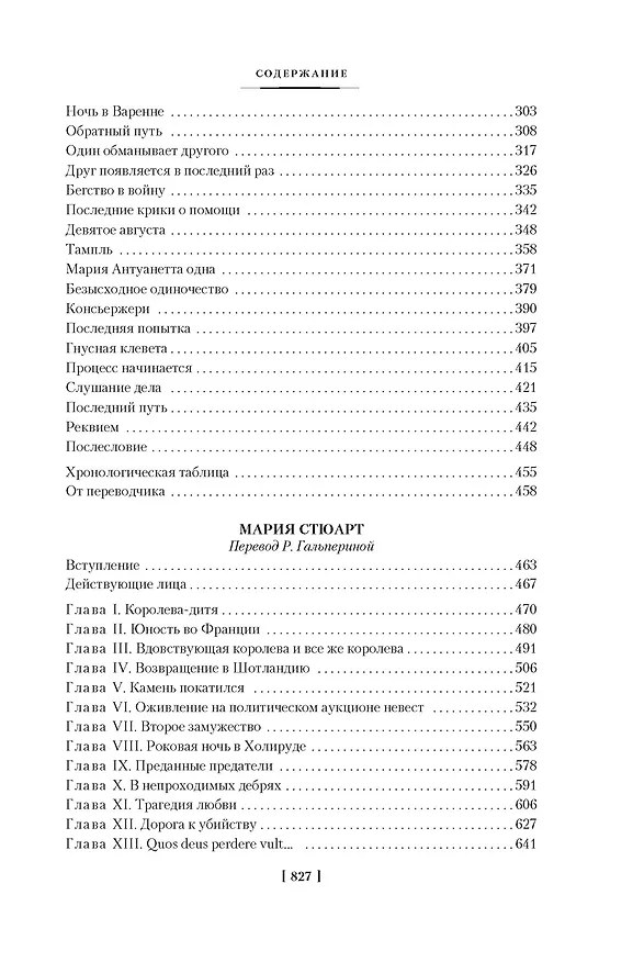 Книга Мария Антуанетта. Мария Стюарт (Стефан Цвейг) — 5