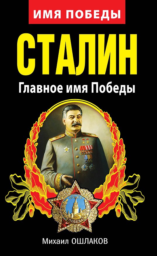 Книга Сталин. Главное имя Победы (Михаил Ошлаков) — 1