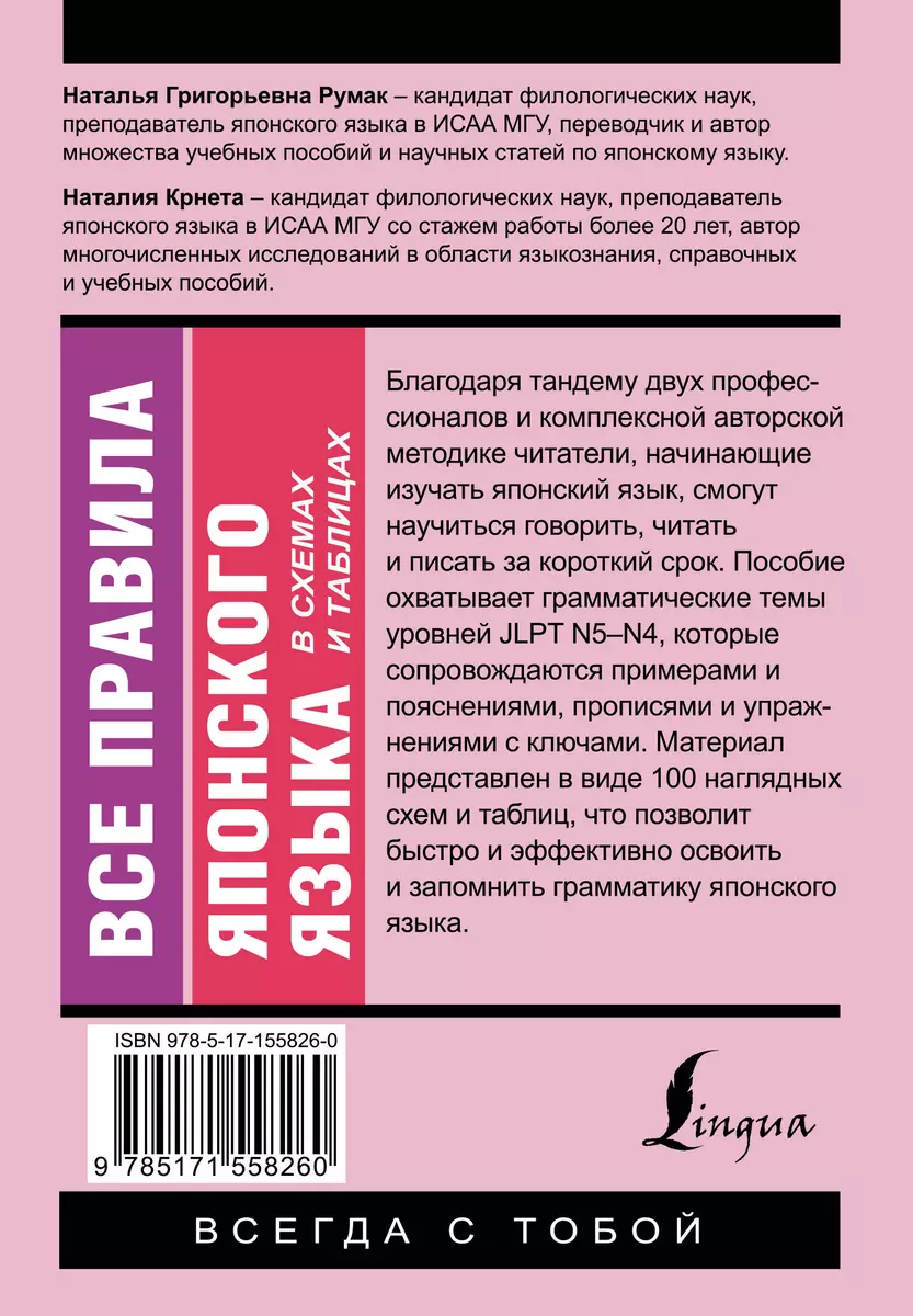 Все правила японского языка в схемах и таблицах (Н. Крнета, Наталья Румак)  - купить книгу с доставкой в интернет-магазине «Читай-город». ISBN:  978-5-17-155826-0