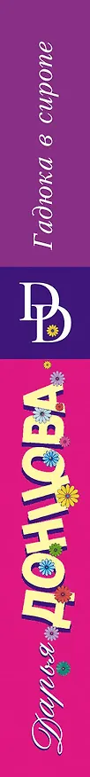 Книга Гадюка в сиропе (Дарья Донцова) — 3