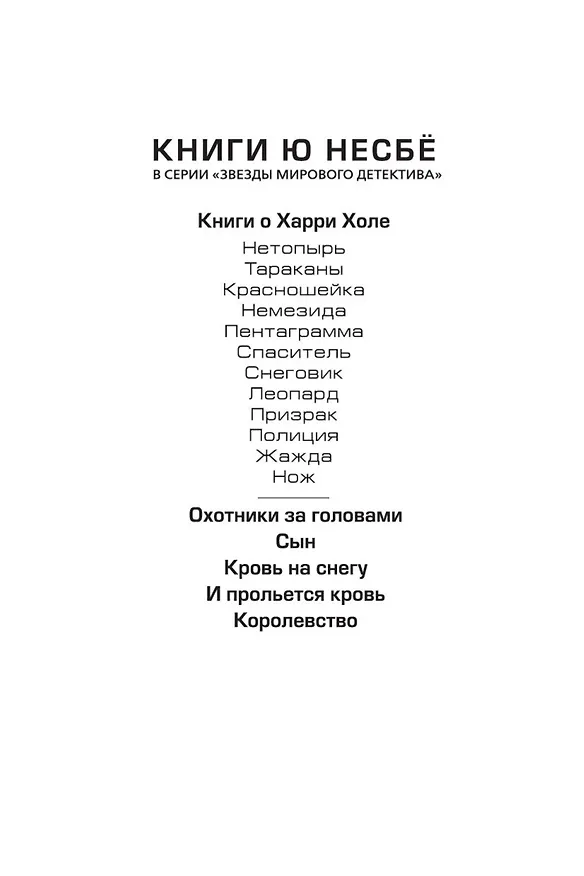 Книга Королевство (Ю Несбё) — 5