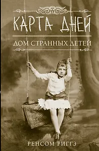 Карта дней: роман