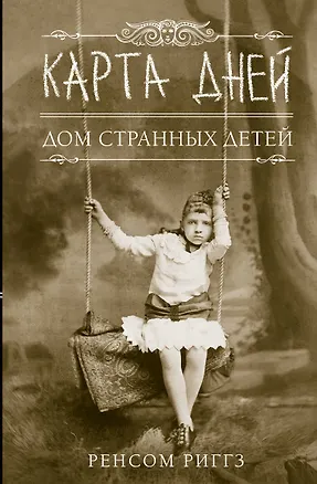 Книга Карта дней: роман (Ренсом Риггз)