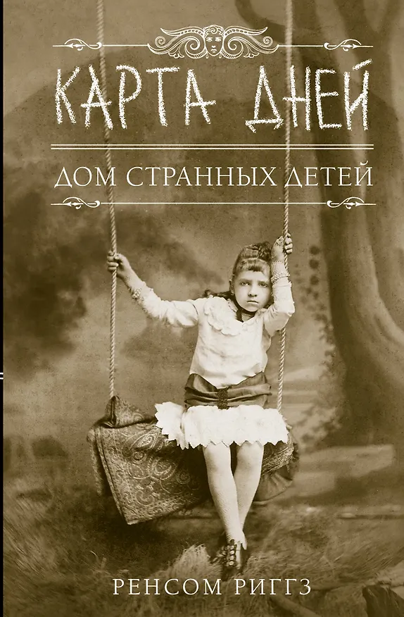 Книга Карта дней: роман (Ренсом Риггз) — 1