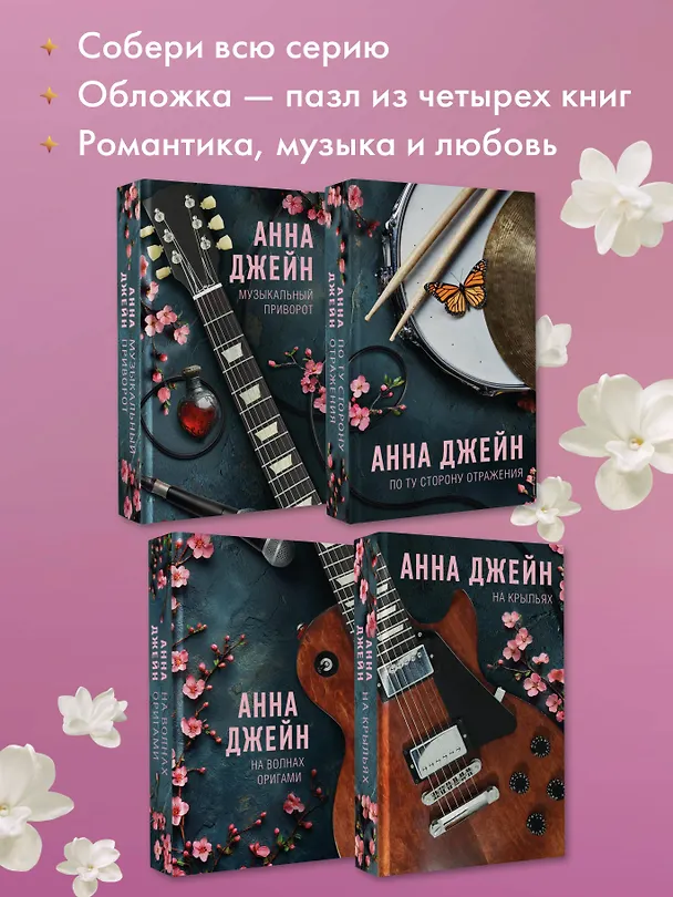 Книга Музыкальный приворот (Анна Джейн) — 10