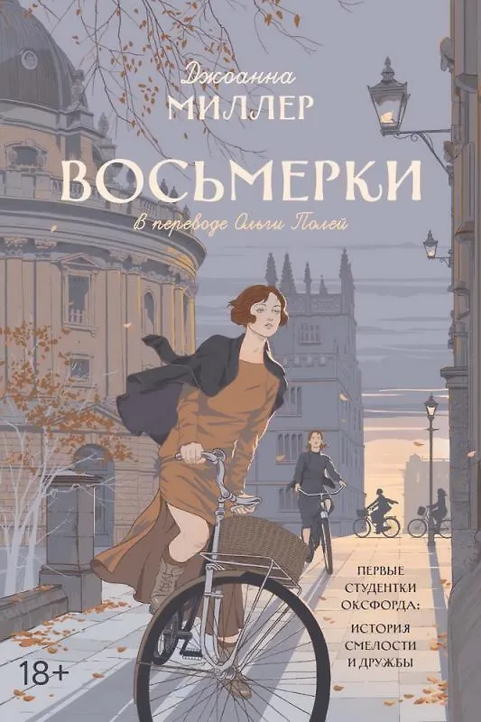 Книга Восьмерки (Джоанна Миллер) — 1