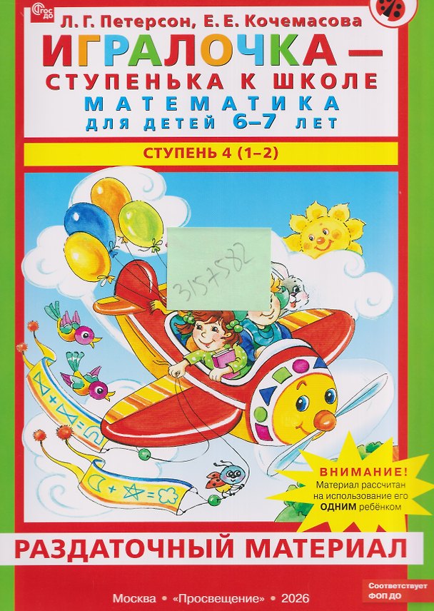 Книга Игралочка - ступенька к школе. Математика для детей 6-7 лет. Ступень 4 (1-2). Раздаточный материал (Елена Кочемасова, Людмила Петерсон) — 1
