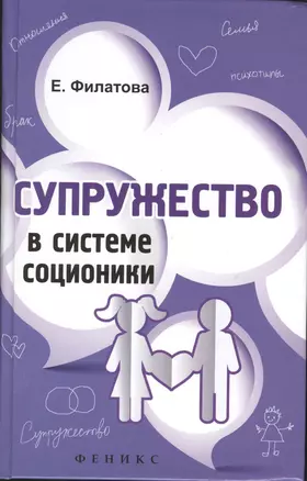 Супружество в системе соционики — 2370074 — 1