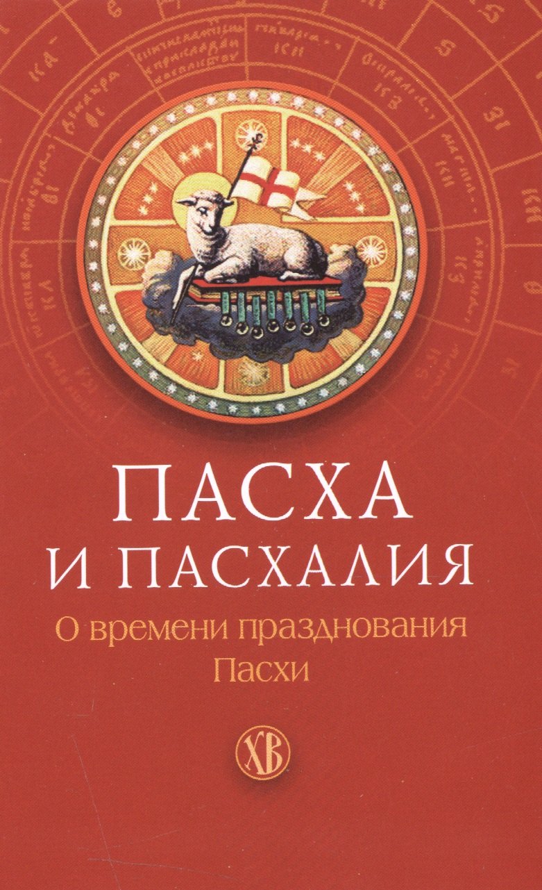 

Пасха и пасхалия. О времени празднования Пасхи.