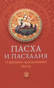 Пасха и пасхалия. О времени празднования Пасхи.