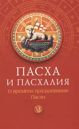 Пасха и пасхалия. О времени празднования Пасхи. — 2511777 — 1