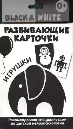 Развивающие карточки. Black & White. Игрушки — 2518295 — 1