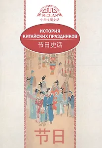 История китайских праздников (на рус. и кит. яз.)