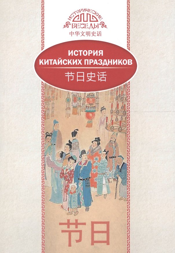 Книга История китайских праздников (на рус. и кит. яз.) (Лина Вань) — 1