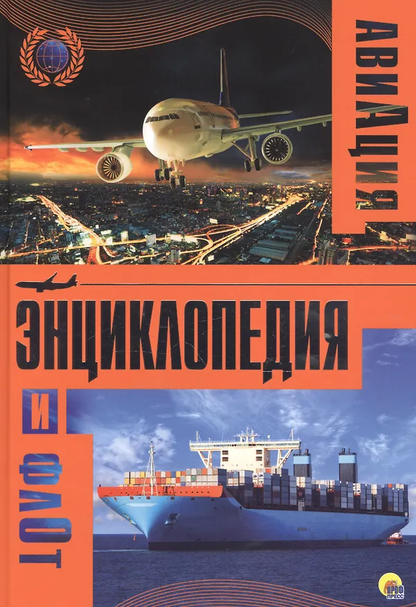 Книга Энциклопедия авиации и флота () — 1