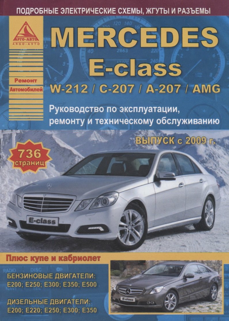 

Mercedes-Benz E-class W-212/С-207/А-207/AMG. Выпуск с 2009 (+ купе/кабриолет) с бензиновыми и дизельными двигателями. Ремонт. Эксплуатация. ТО