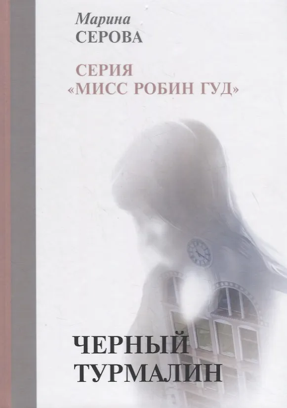 Книга Черный турмалин (Марина Серова) — 1