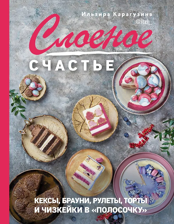 Книга Слоеное счастье. Кексы, брауни, рулеты, торты и чизкейки в "полосочку" (Ильзира Карагузина) — 1