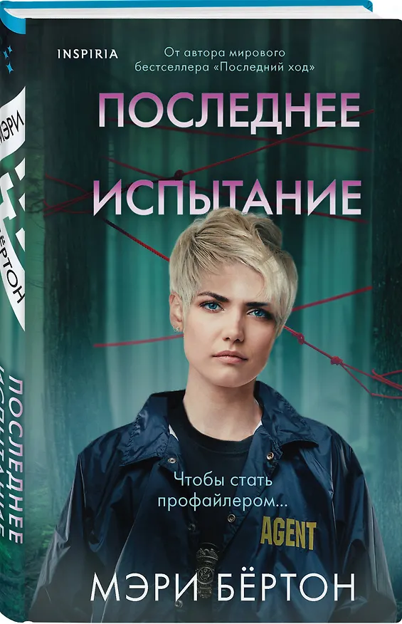 Книга Последнее испытание (Мэри Бёртон) — 4