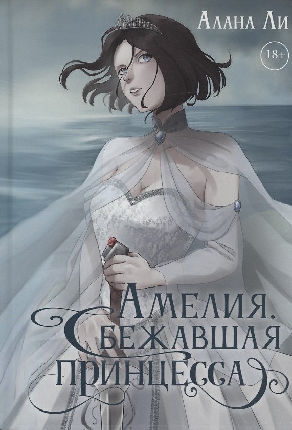 Книга Амелия. Сбежавшая принцесса (Алана Ли) — 1