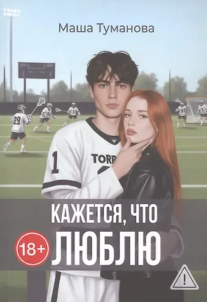 Книга Кажется, что люблю (Маша Туманова)