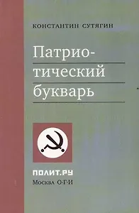 Патриотический букварь