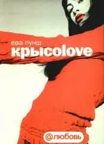 Крысоlove — 2189719 — 1