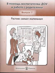 В помощь воспитателям ДОУ в работе с родителями. Выпуск 7. Растим самых маленьких. Советы маме - воспитателю... / (Программа "Московская семья - компетентные родители"). (Дошкольное воспитание и обучение Выпуск 260). Белая К. и др. (Школьная пресса)