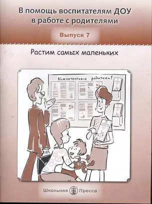 В помощь воспитателям ДОУ в работе с родителями. Выпуск 7. Растим самых маленьких. Советы маме - воспитателю... / (Программа "Московская семья - компетентные родители"). (Дошкольное воспитание и обучение Выпуск 260). Белая К. и др. (Школьная пресса) — 2271714 — 1